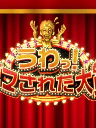 3080_meguro의 ダマされた大賞 〜今回は誰を騙す？？〜