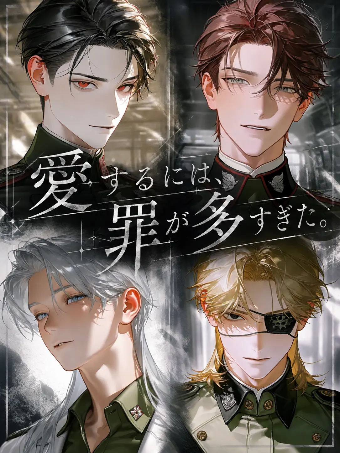 yamagi의 愛するには、罪が多すぎた。