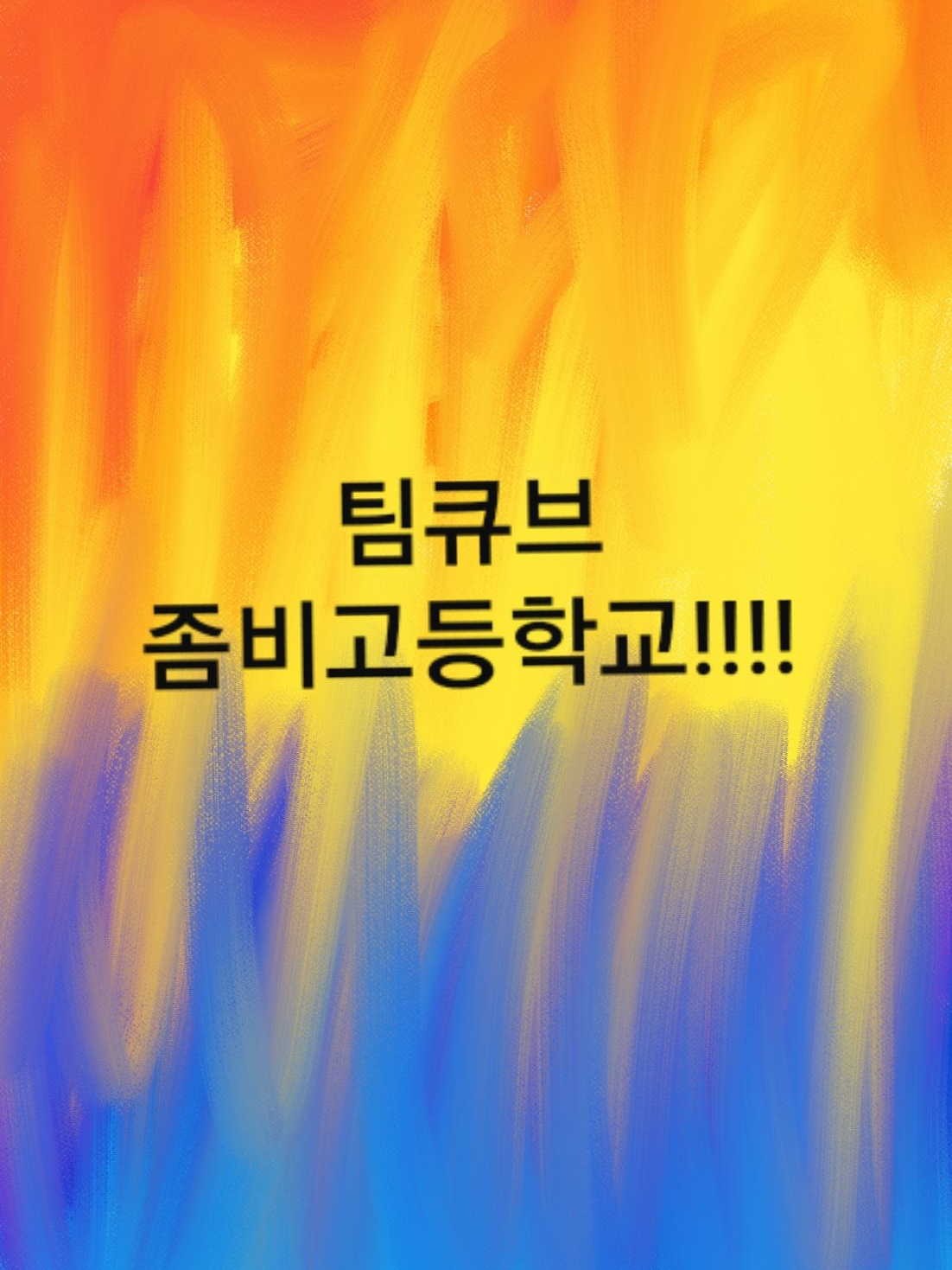유툽고등학교에 좀비가 발생했다 대표 이미지