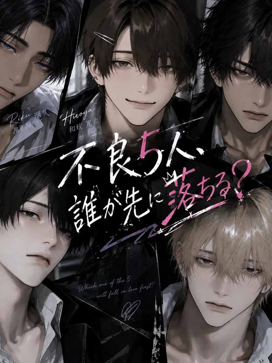 pbhrvn의 不良5人、誰が先に落ちる？