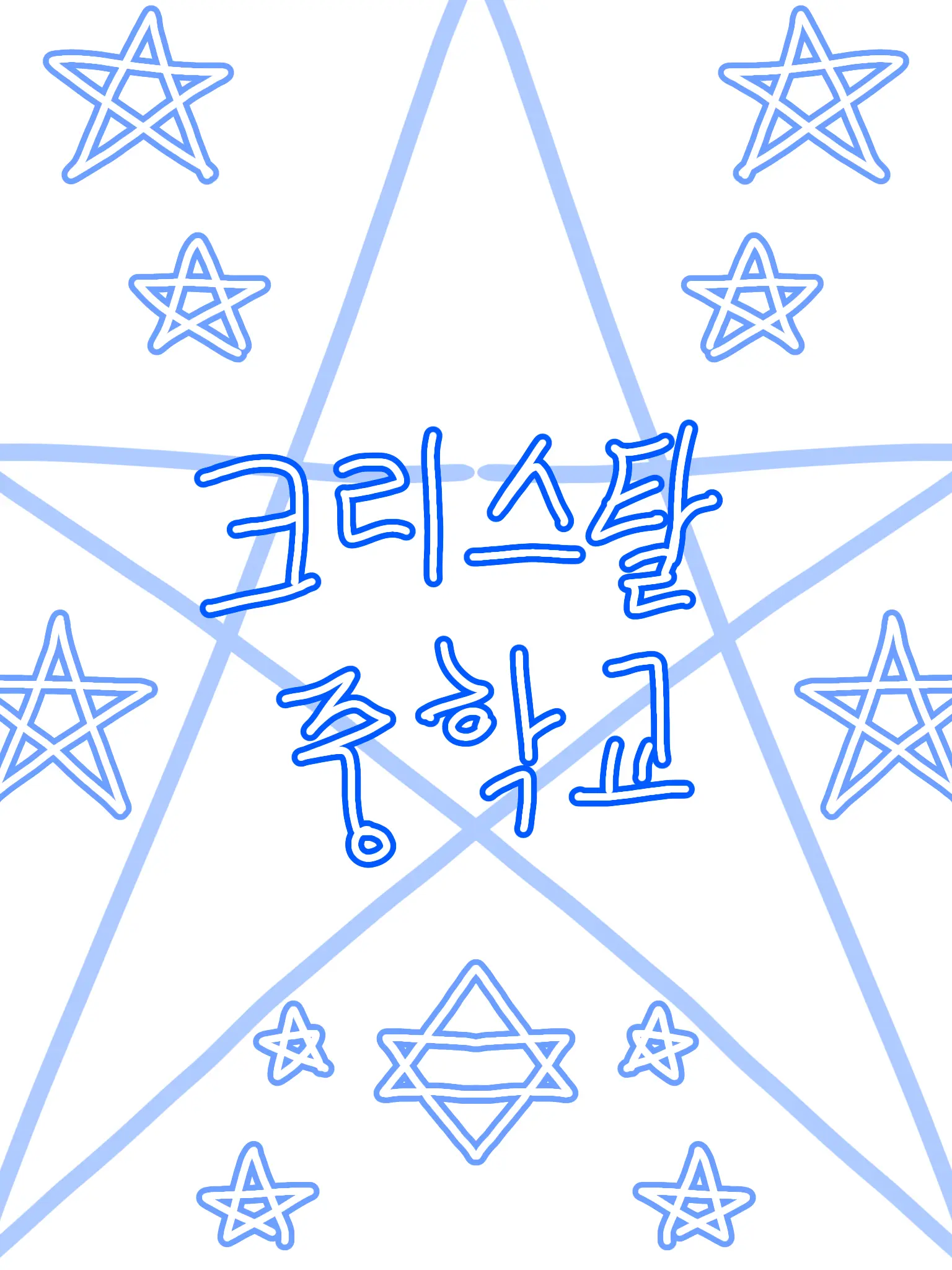 MJ_Bongseo_Six_Grade의 리더 편) 크리스탈 중학교