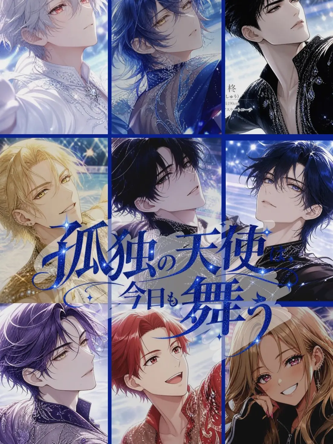 loveidollove의 孤独の天使は、今日も舞う。