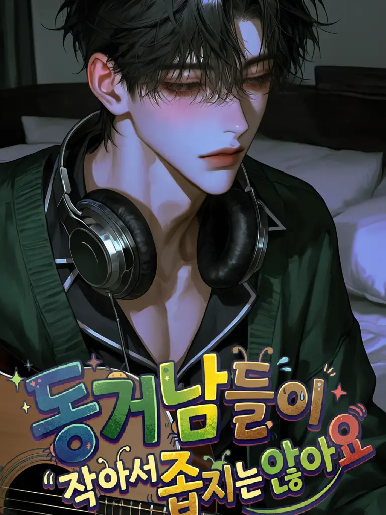 sw_second의 동거남들이 작아서 좁지는 않아요