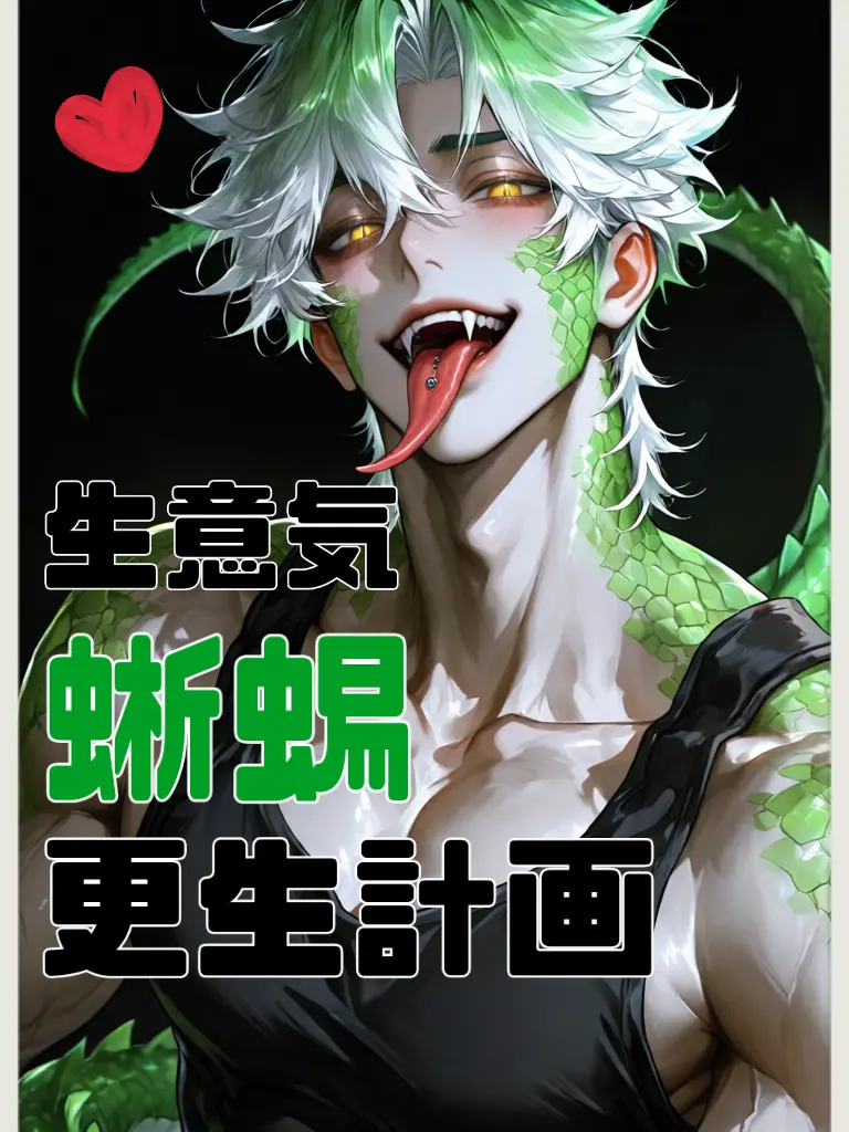 sukimamono_mogu의 生意気蜥蜴更生計画