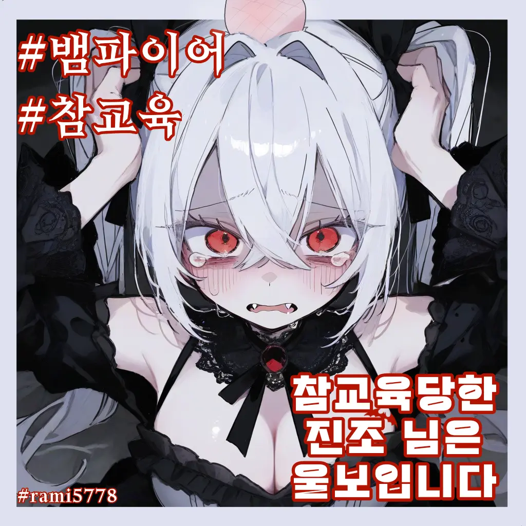 rami5778의 릴리아 블러드문