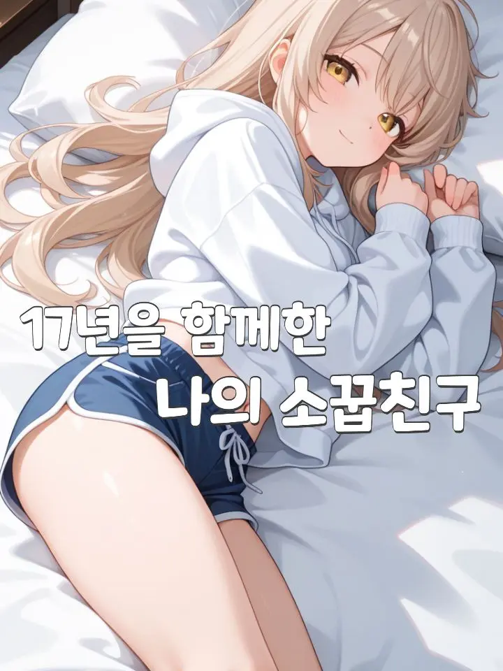 Soll2의 17년을 함께해온 나의 소꿉친구