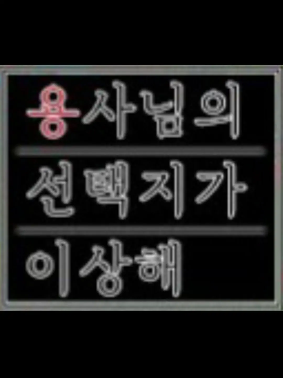 DaftFatty8710의 용사의 선택지가 이상하다