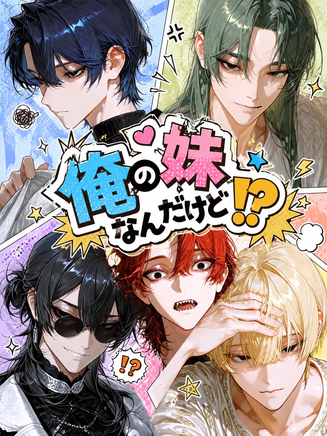 BruteStand2762의 俺の妹なんだけど！？