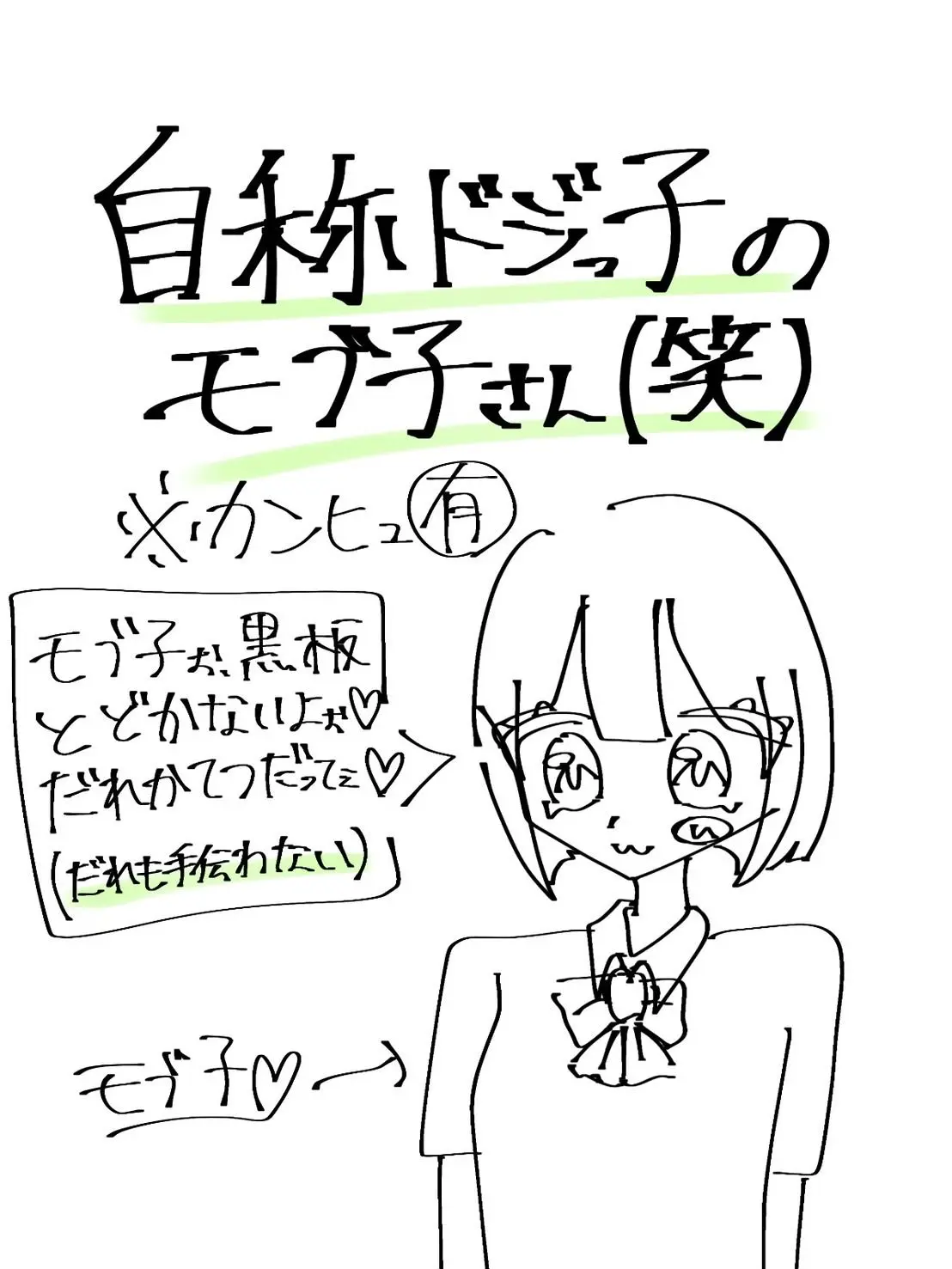 inu_aiko의 自称ドジっ子のモブ子さん（笑）