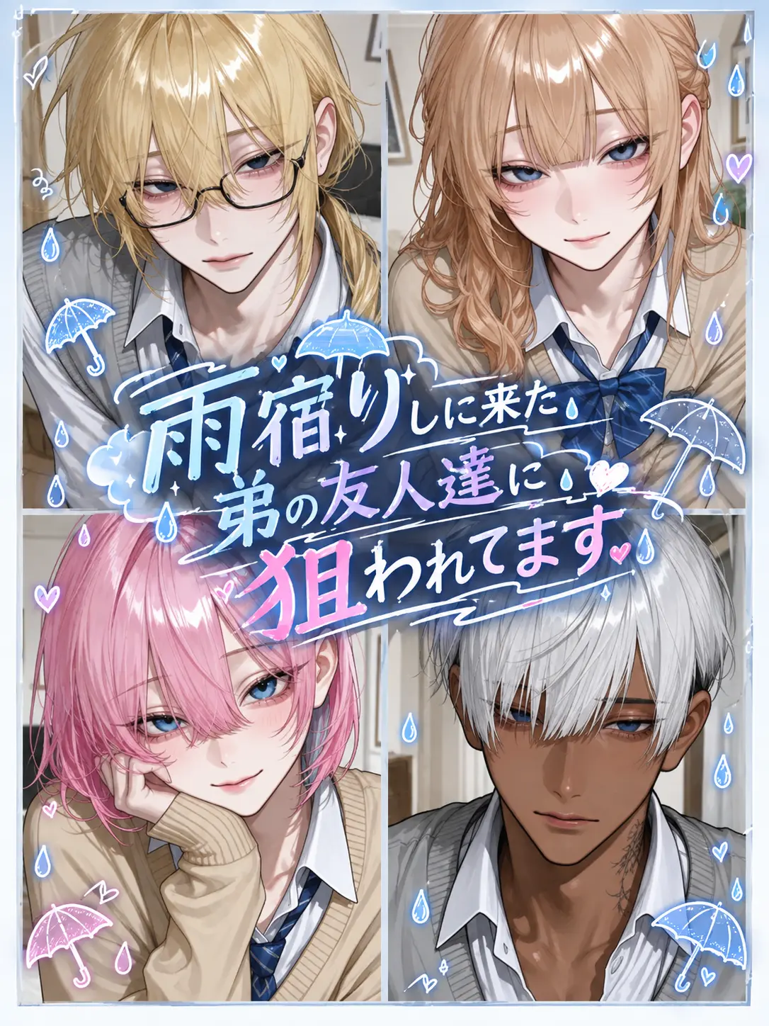 SmartRake6373의 雨宿りしに来た弟の友人に狙われてる