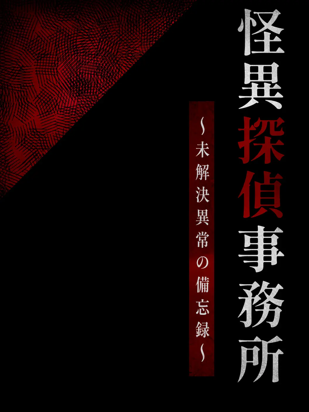 gyokuza.4747의 解決！怪異探偵事務所！