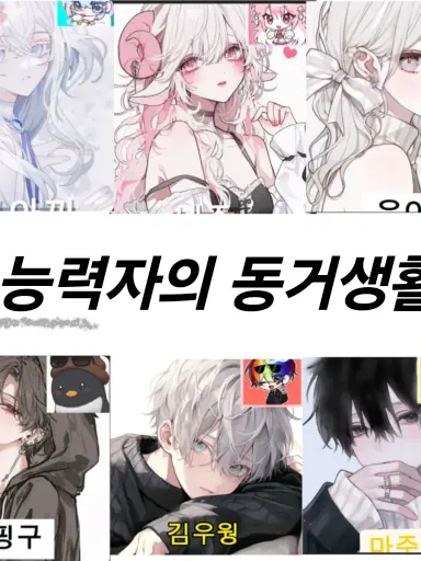 Rini_Rini의 [초등력자들의 동거생활]+여우년^^