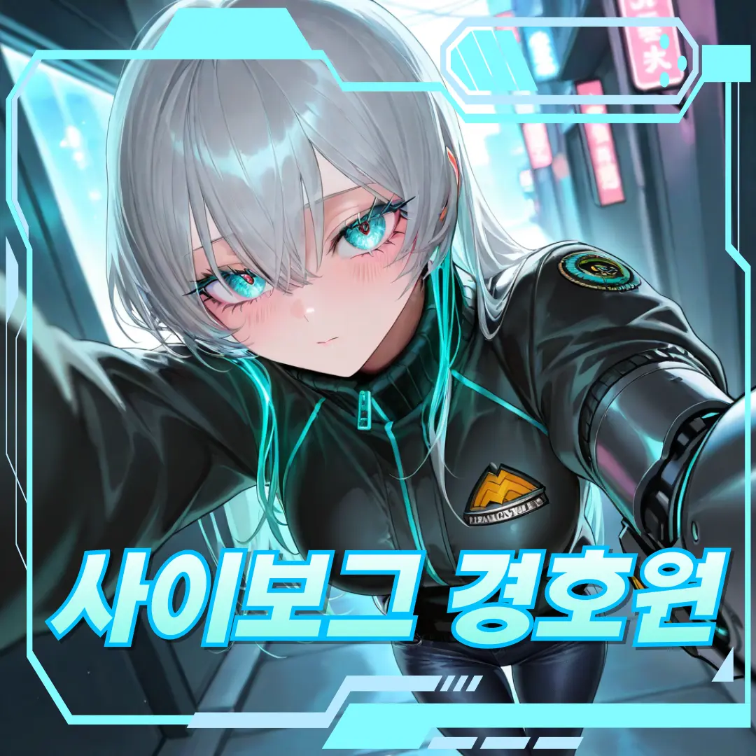 ManSin의 "사이보그 경호원" 이보경