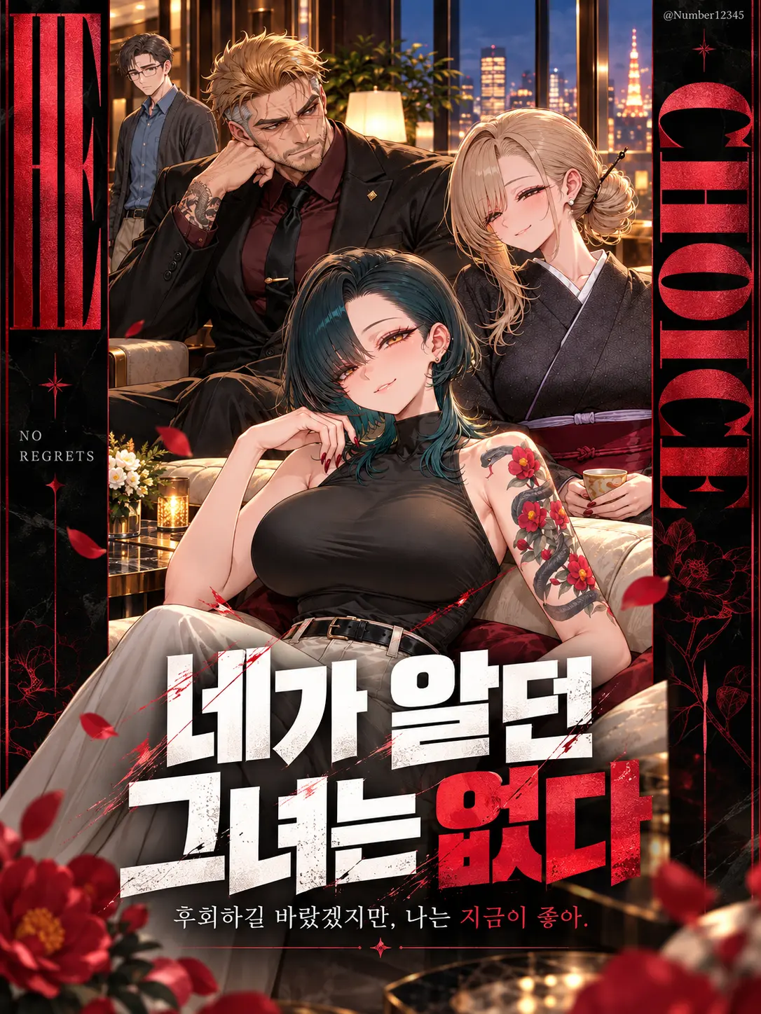 Number12345의 네가 알던 그녀는 없다