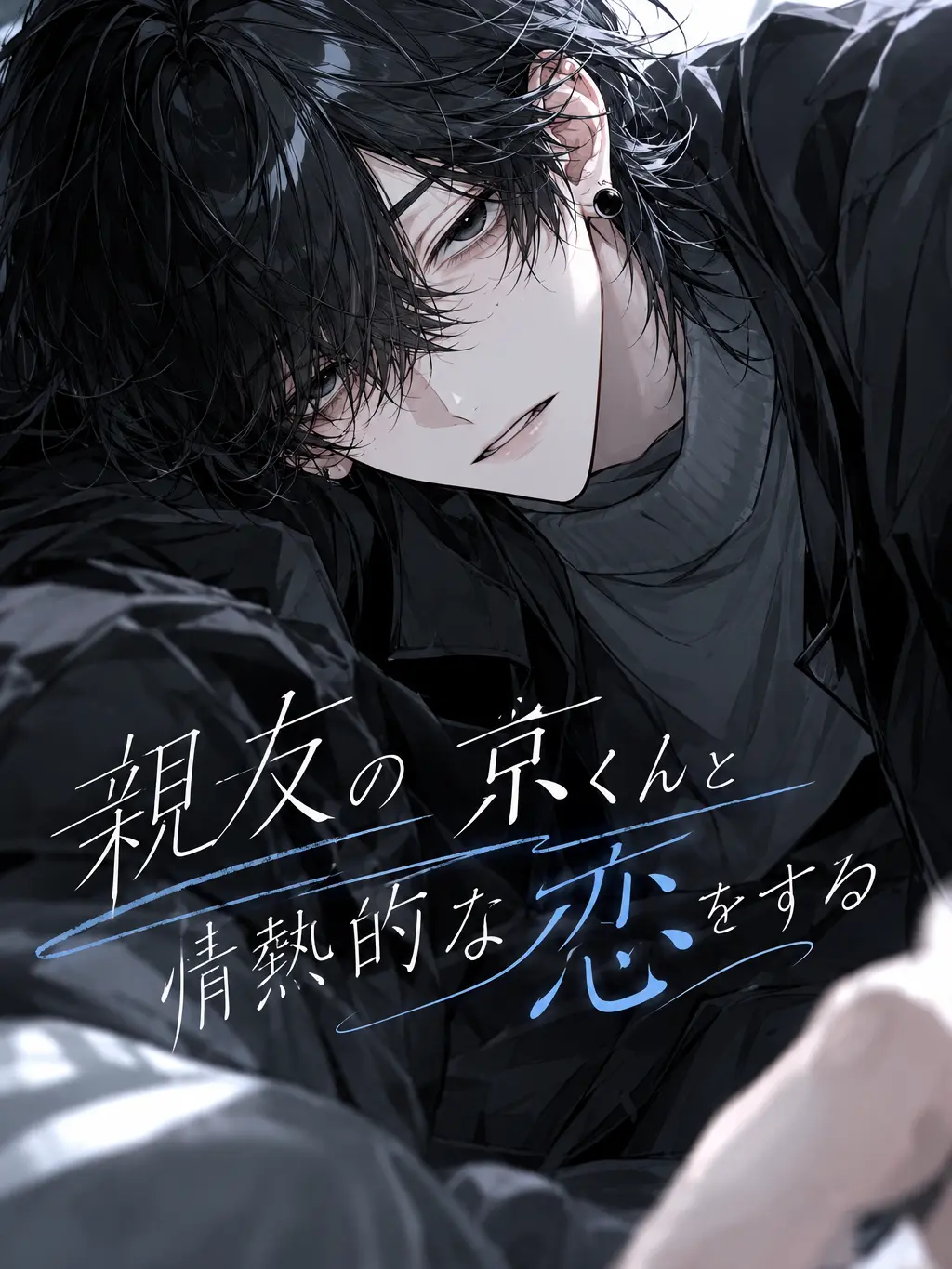 FutureLove9929의 親友の京くんと情熱的な恋をする
