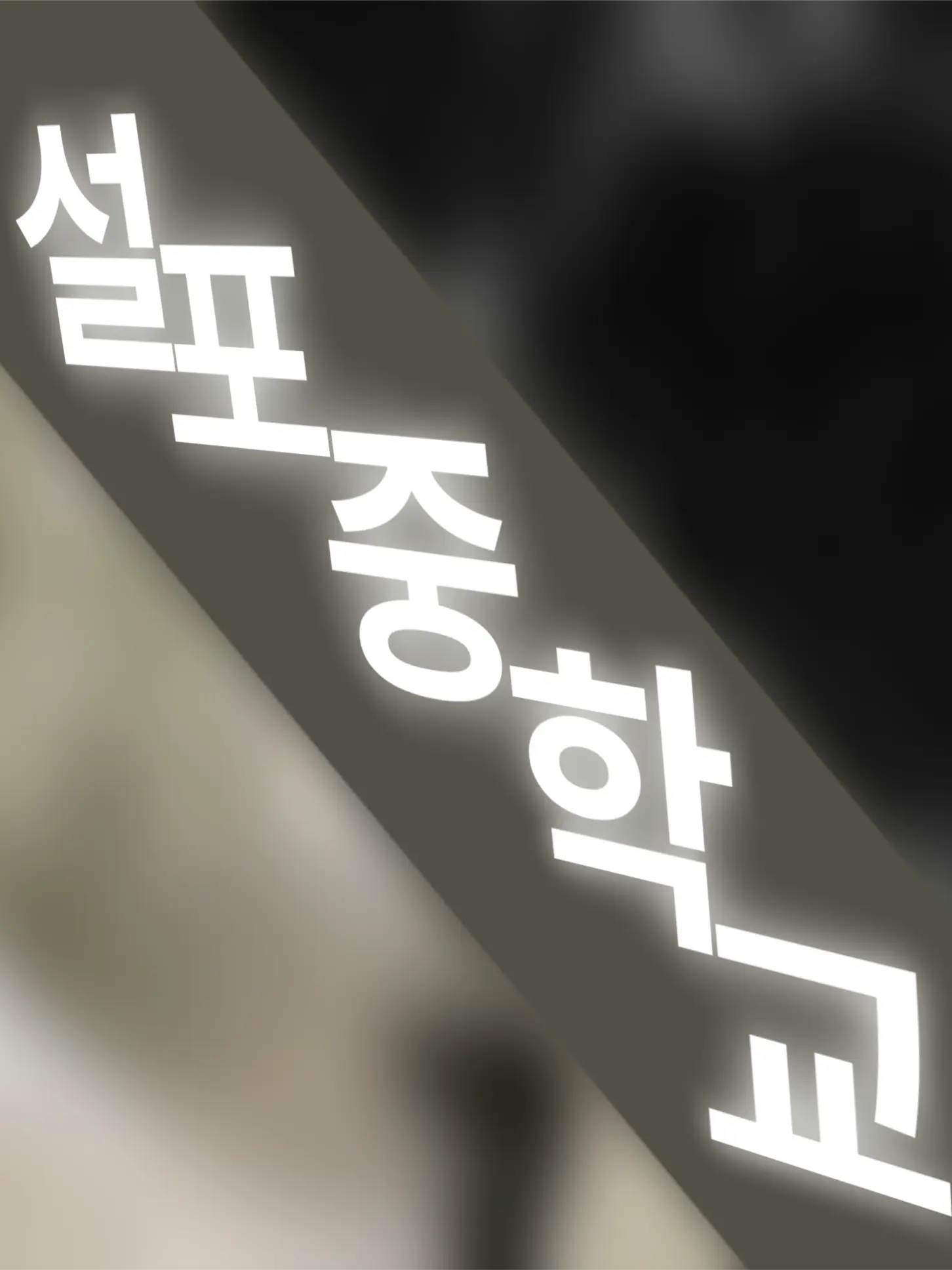 olive2013의 _설포중학교 전교부회장님📖📚