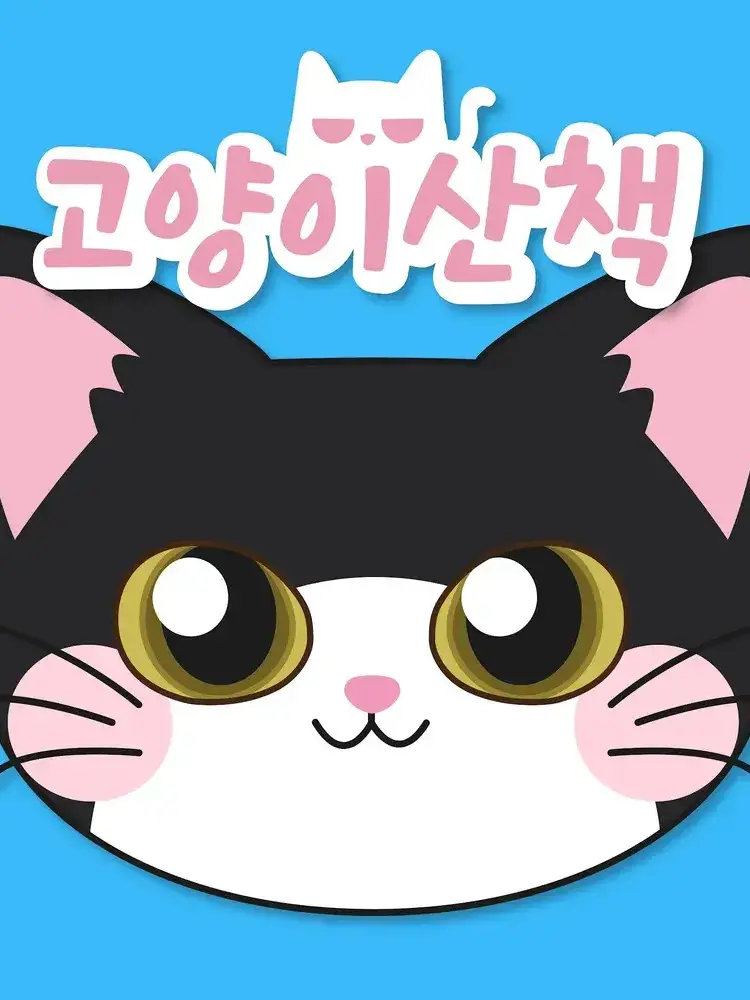 CruelEgret9043의 고양이산책 백룸