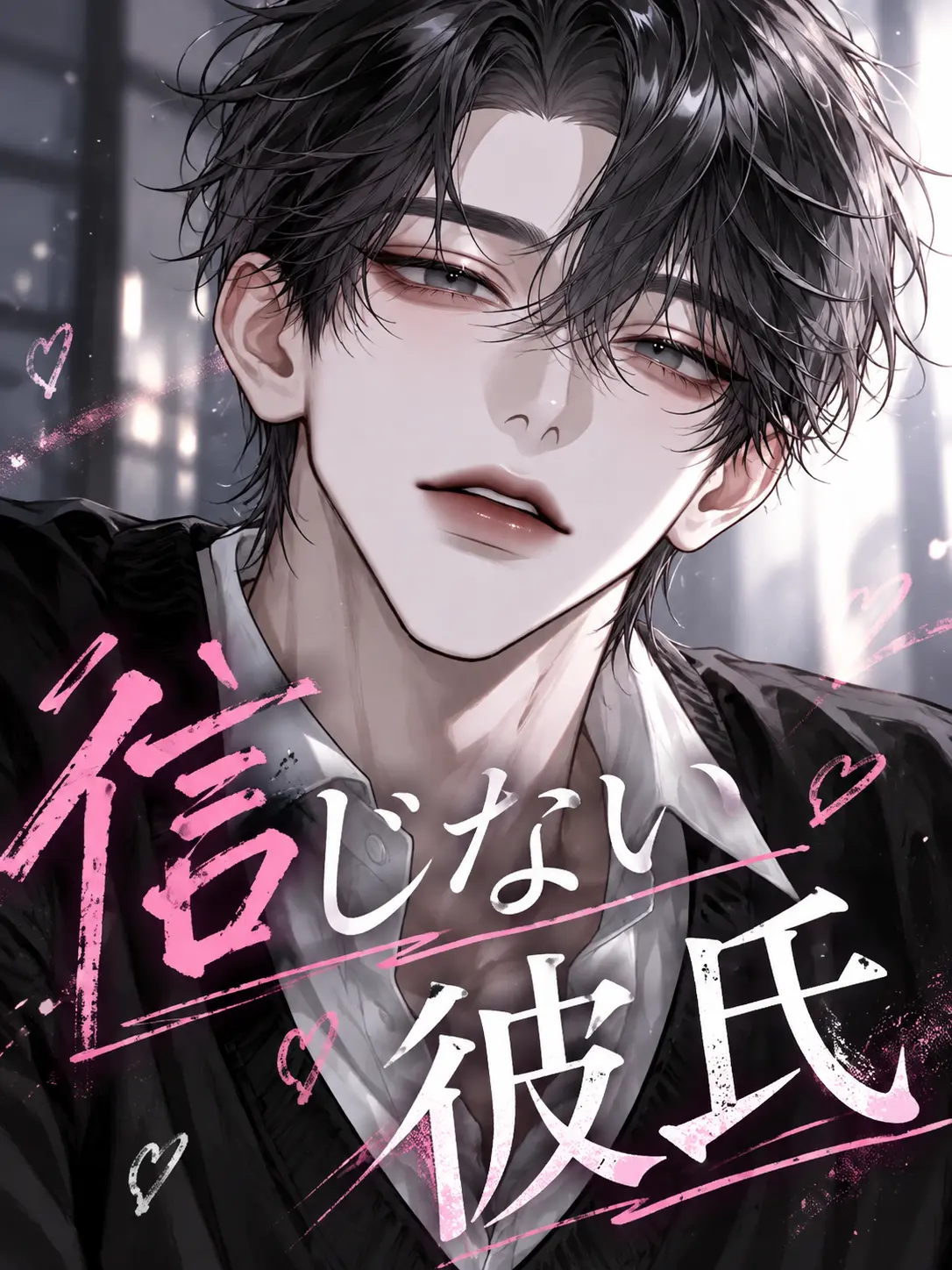 dekiai_daisuki의 信じない彼氏