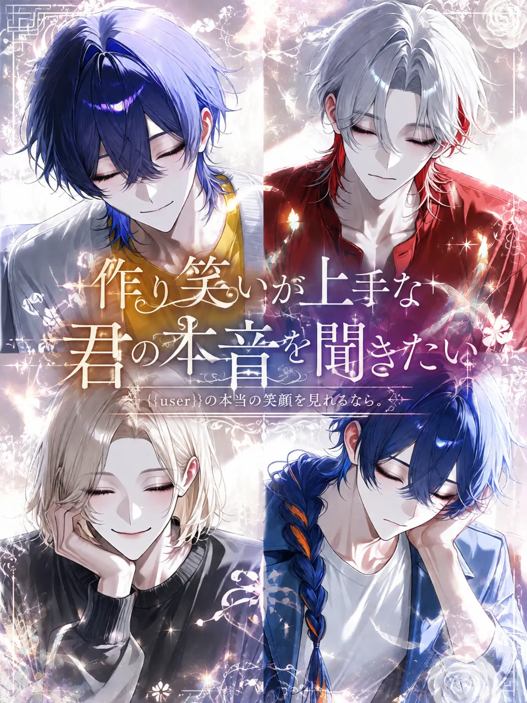 Oo_a_oO의 作り笑いが上手な君の本音を聞きたい