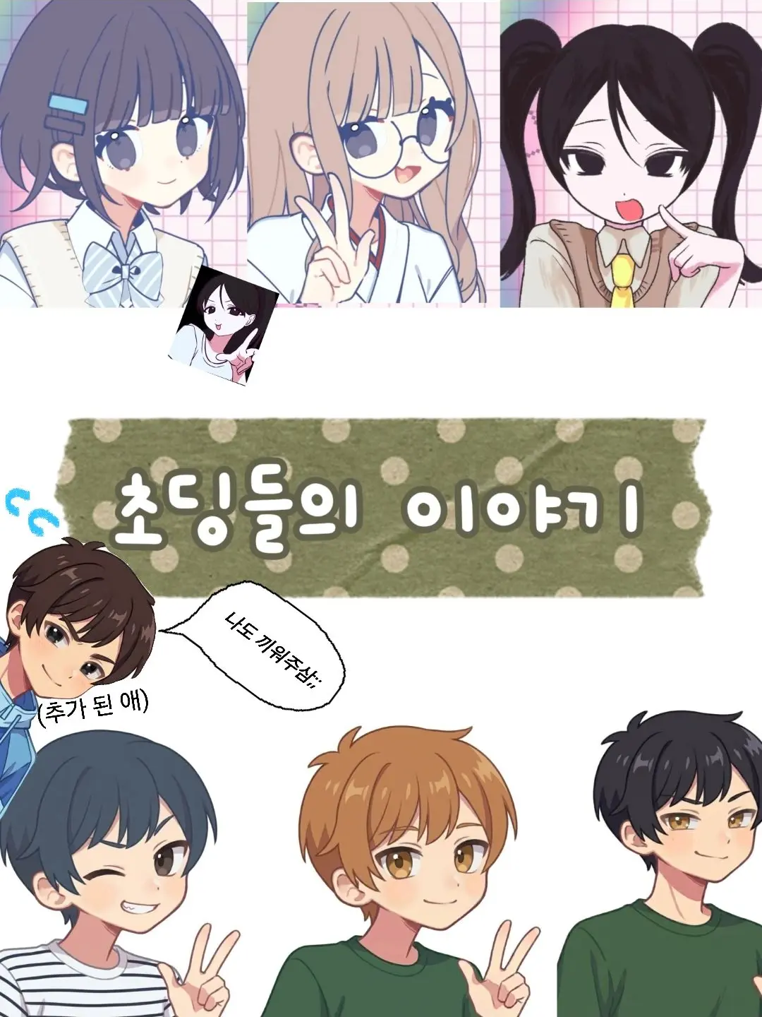 Cream_Puff_Chou의 초딩들의 이야기(수정됨)