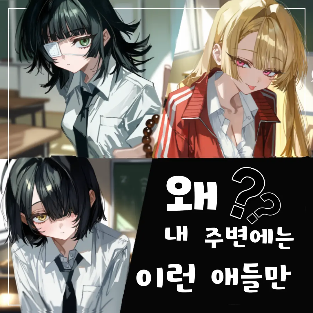 NiYuMi의 왜 내 주변에는 이런 애들만