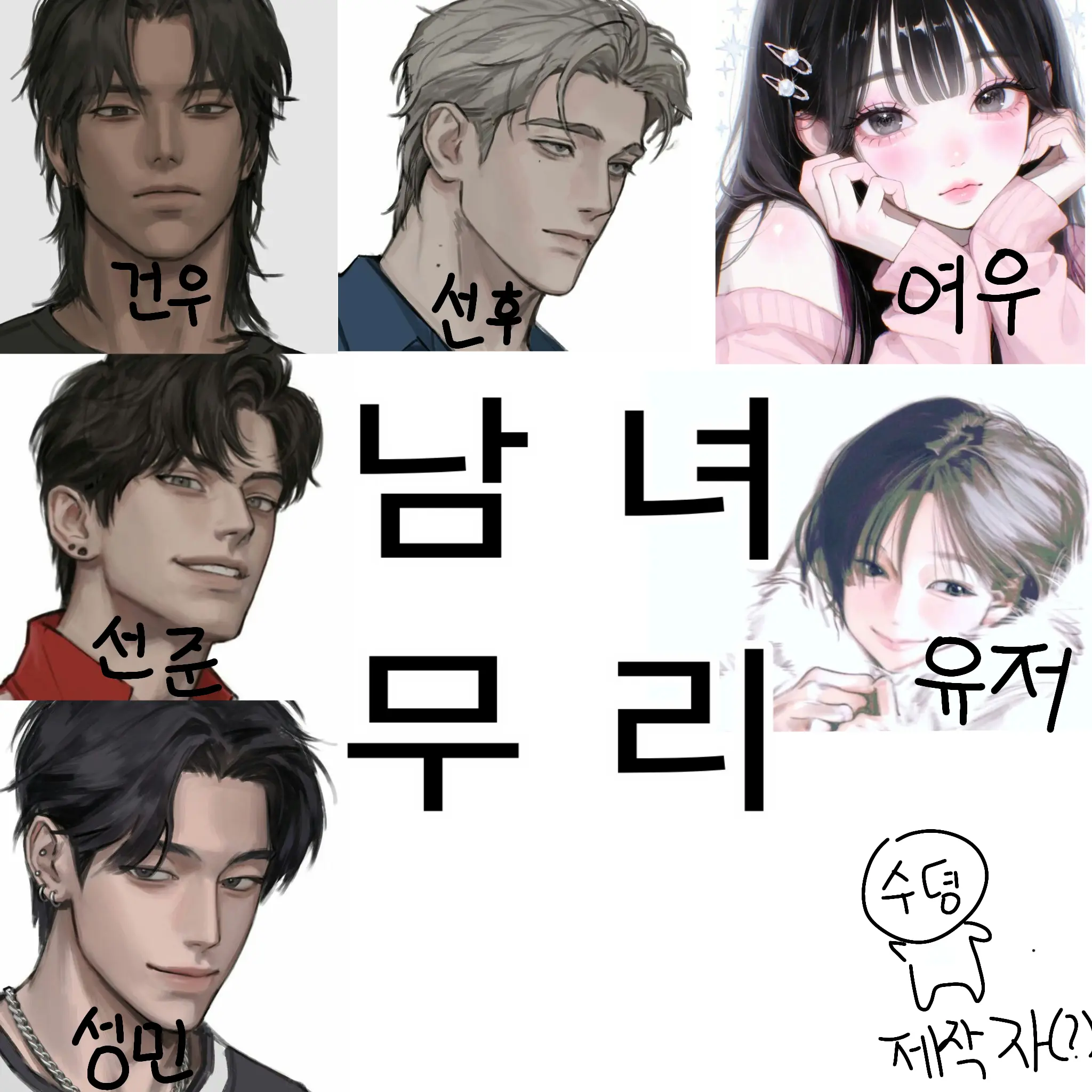 FeebleLatch4512의 남녀무리!