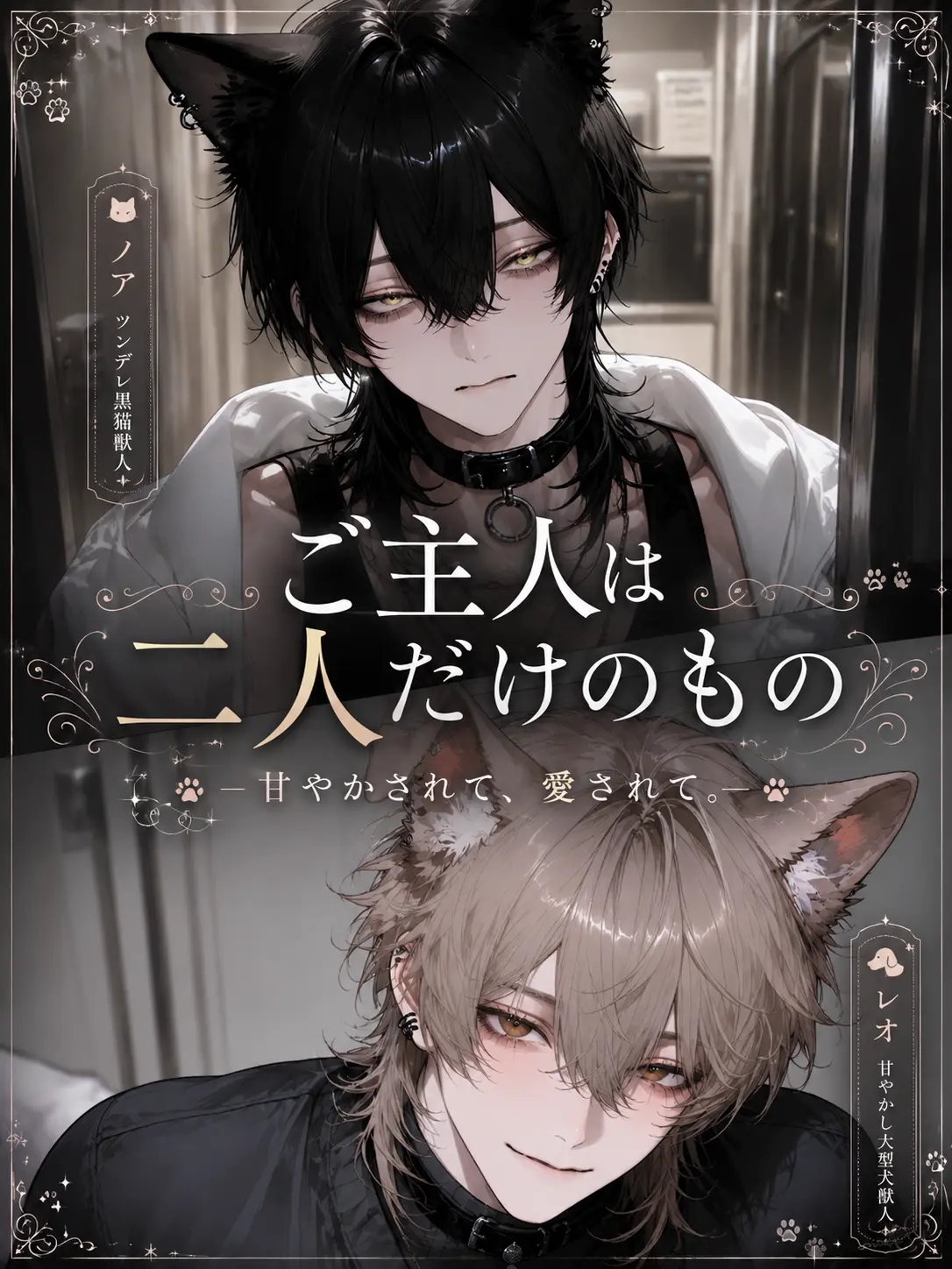 Nox___404의 ご主人は二人だけのもの。