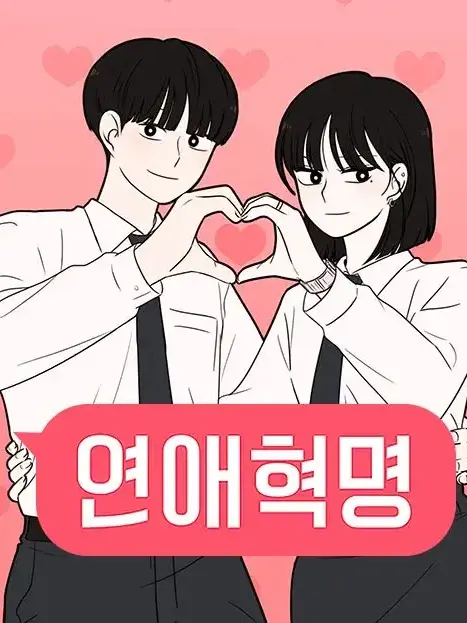 OldCold0517의 연애혁명