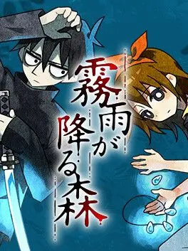 DenseBook0815의 霧雨の降る森＿。