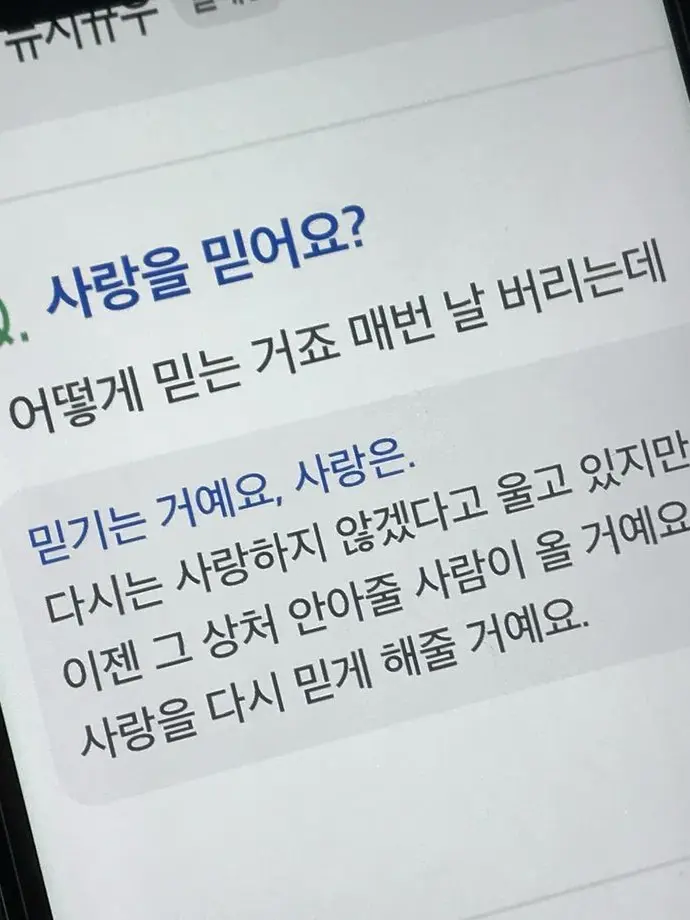 40119의 사랑을 믿어요?