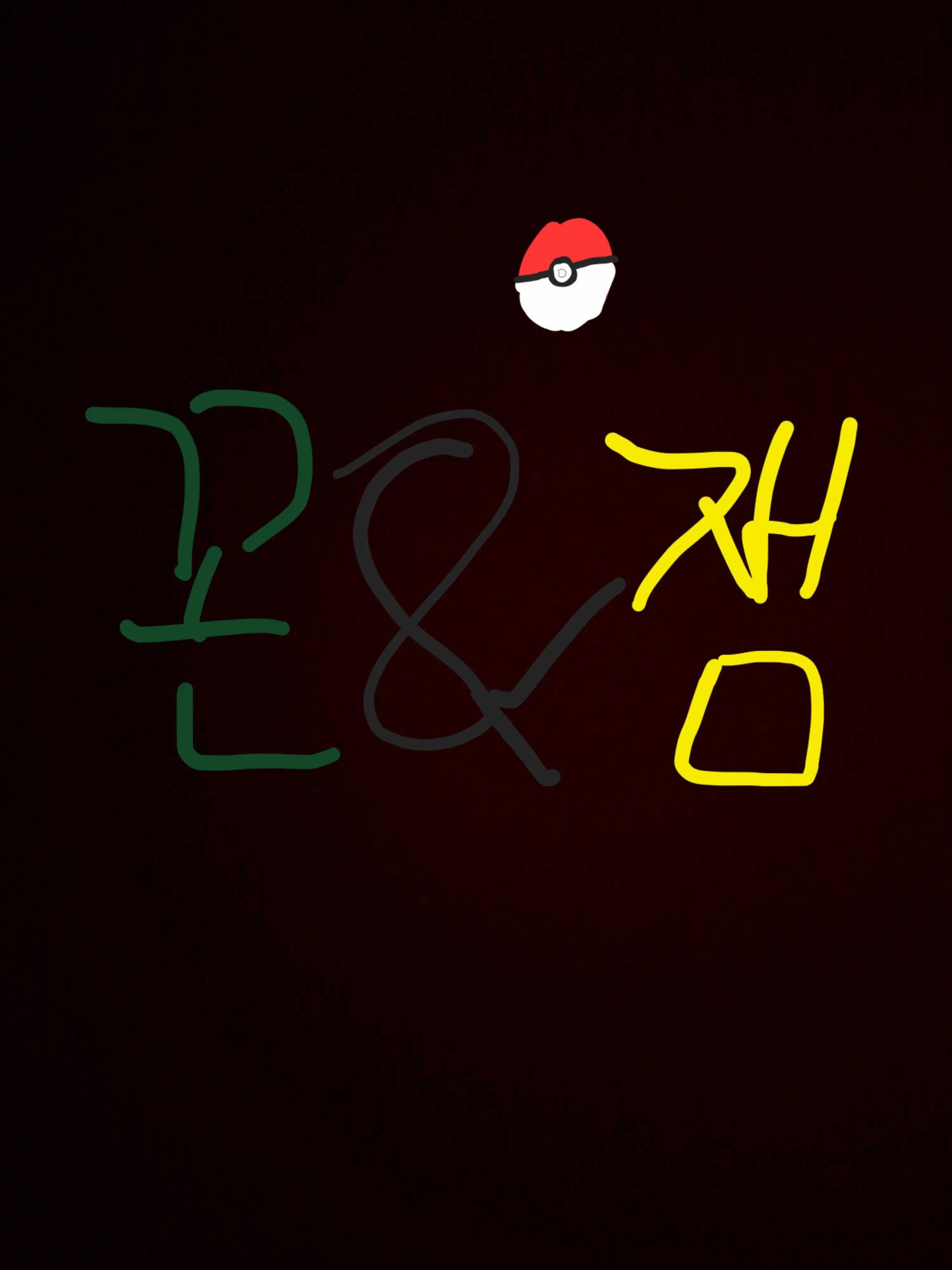 Piedol787의 꼰&잼
