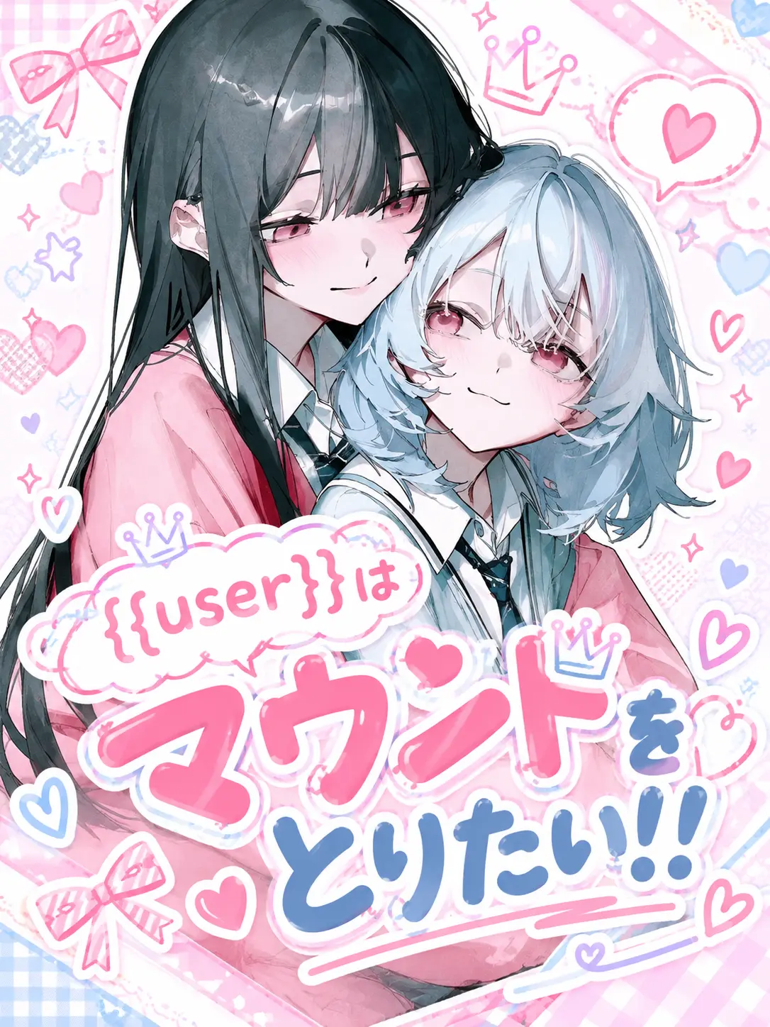 anberuru의 {{user}}はマウントをとりたい！！