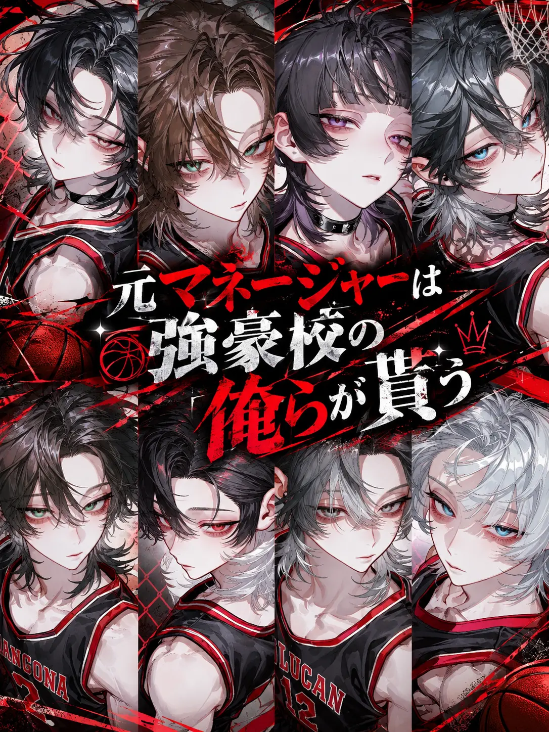 suichaa.09의 元マネージャーは強豪校の俺らが貰う