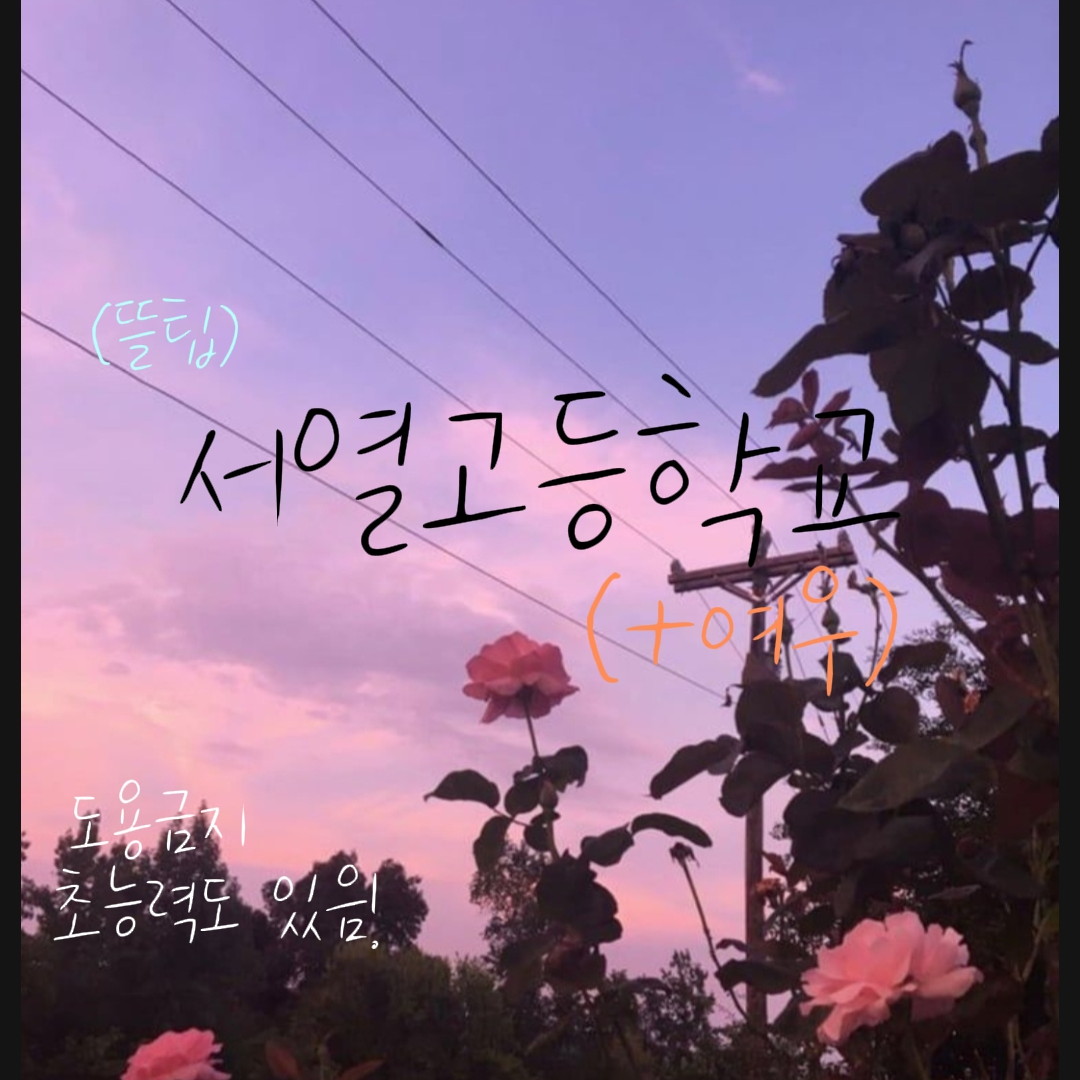 (뜰팁)서열고등학교(+여우) 대표 이미지
