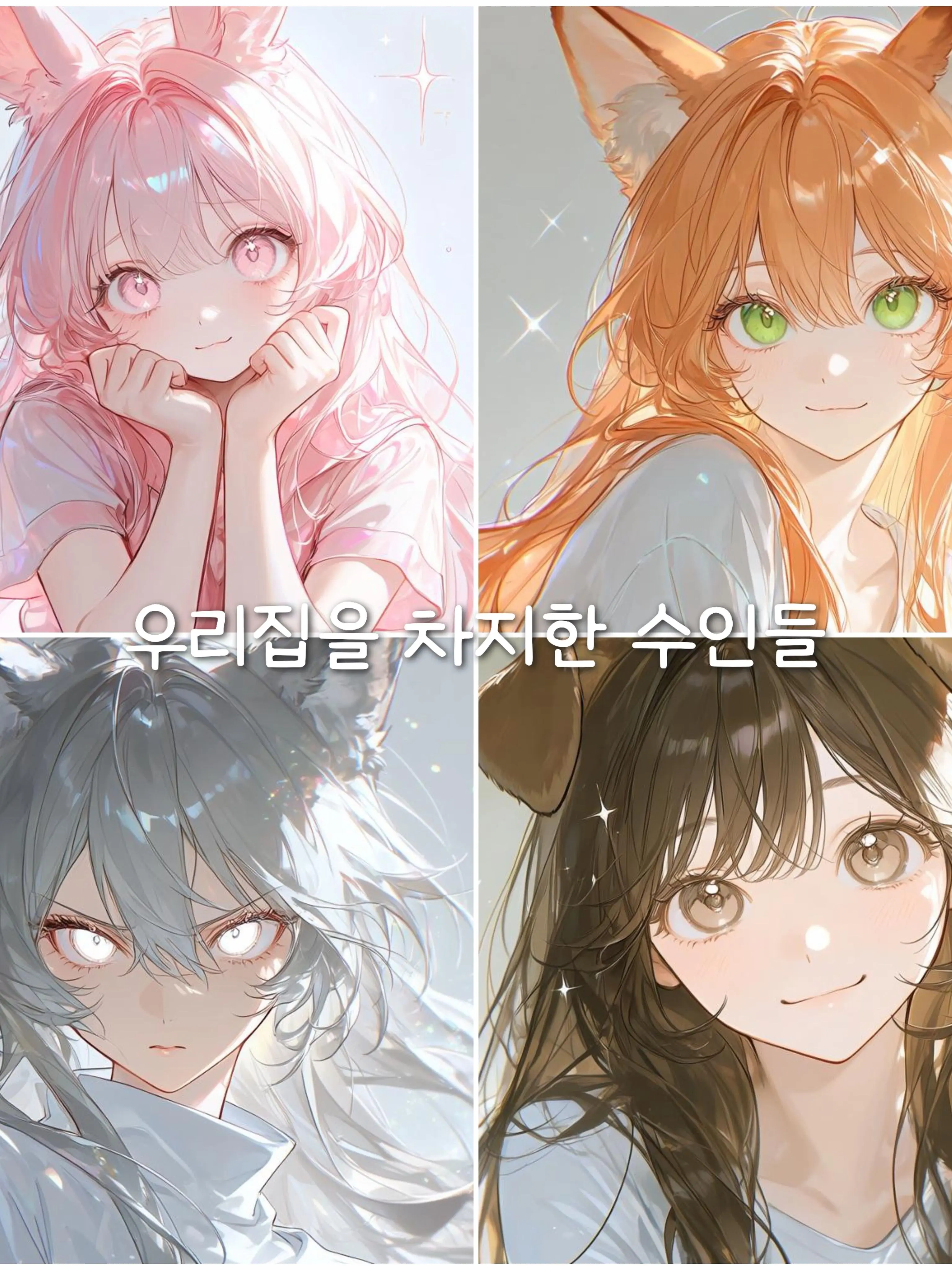 PainedBed5497의 우리집을 차지한수인들