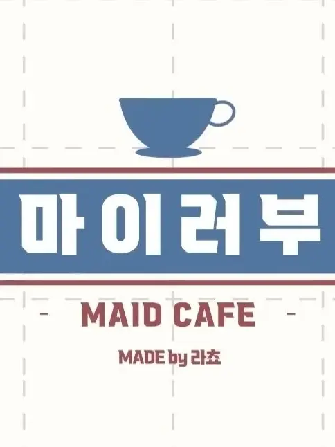 LankyPouch7186의 마이러부 메이드 카페