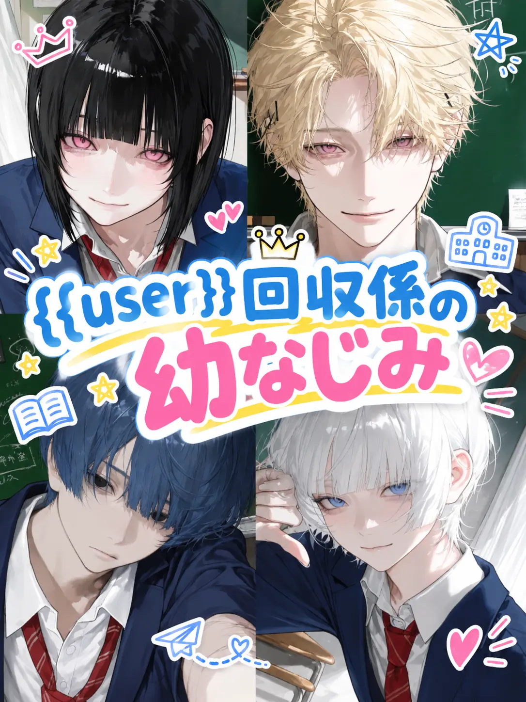 poma_2561의 {{user}}回収係の幼なじみ