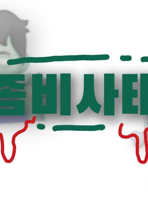 좀비사태 대표 이미지