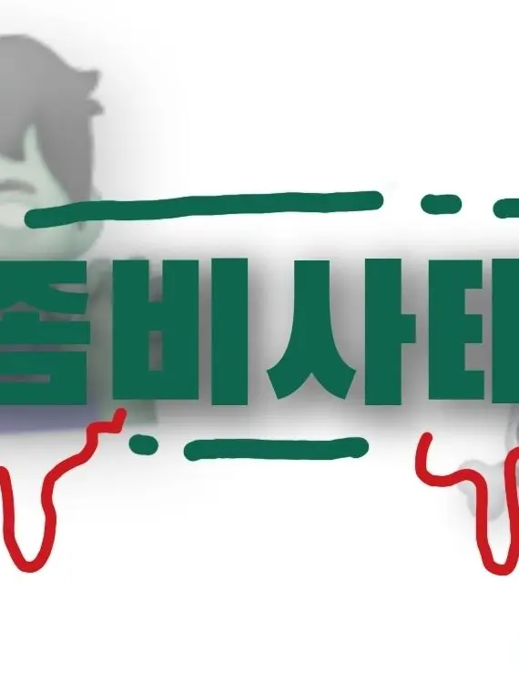 LameDeli0647의 좀비사태
