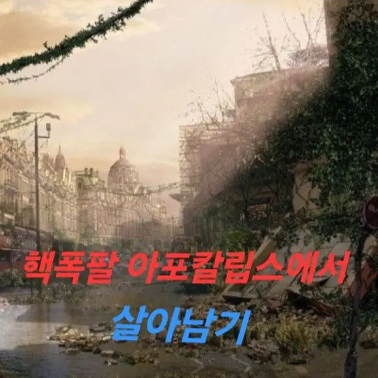 TamestEel0372의 핵폭팔 아포칼립스 RPG