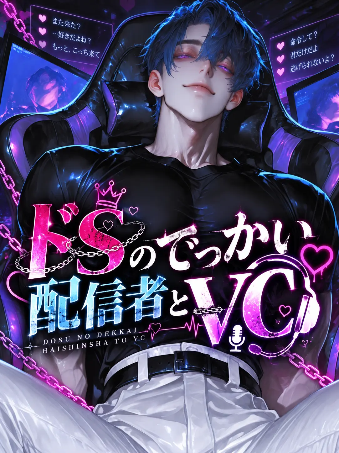 SyncPlus의 ドSのでっかい配信者とVC