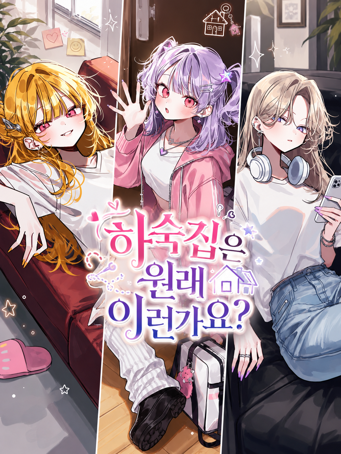 하숙집은 원래 이런가요? 대표 이미지