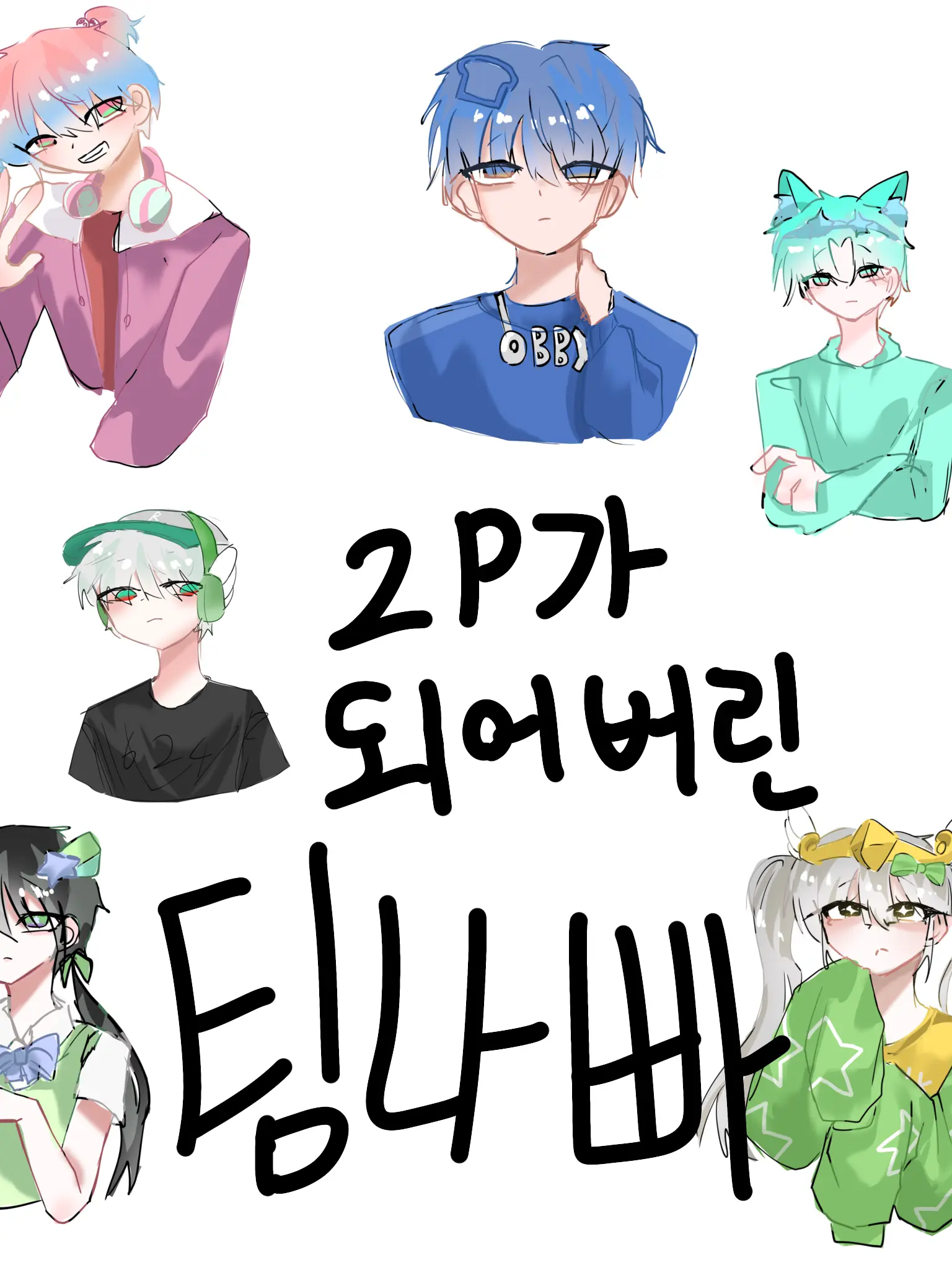 CasualDew7540의 팀 나빠 2p