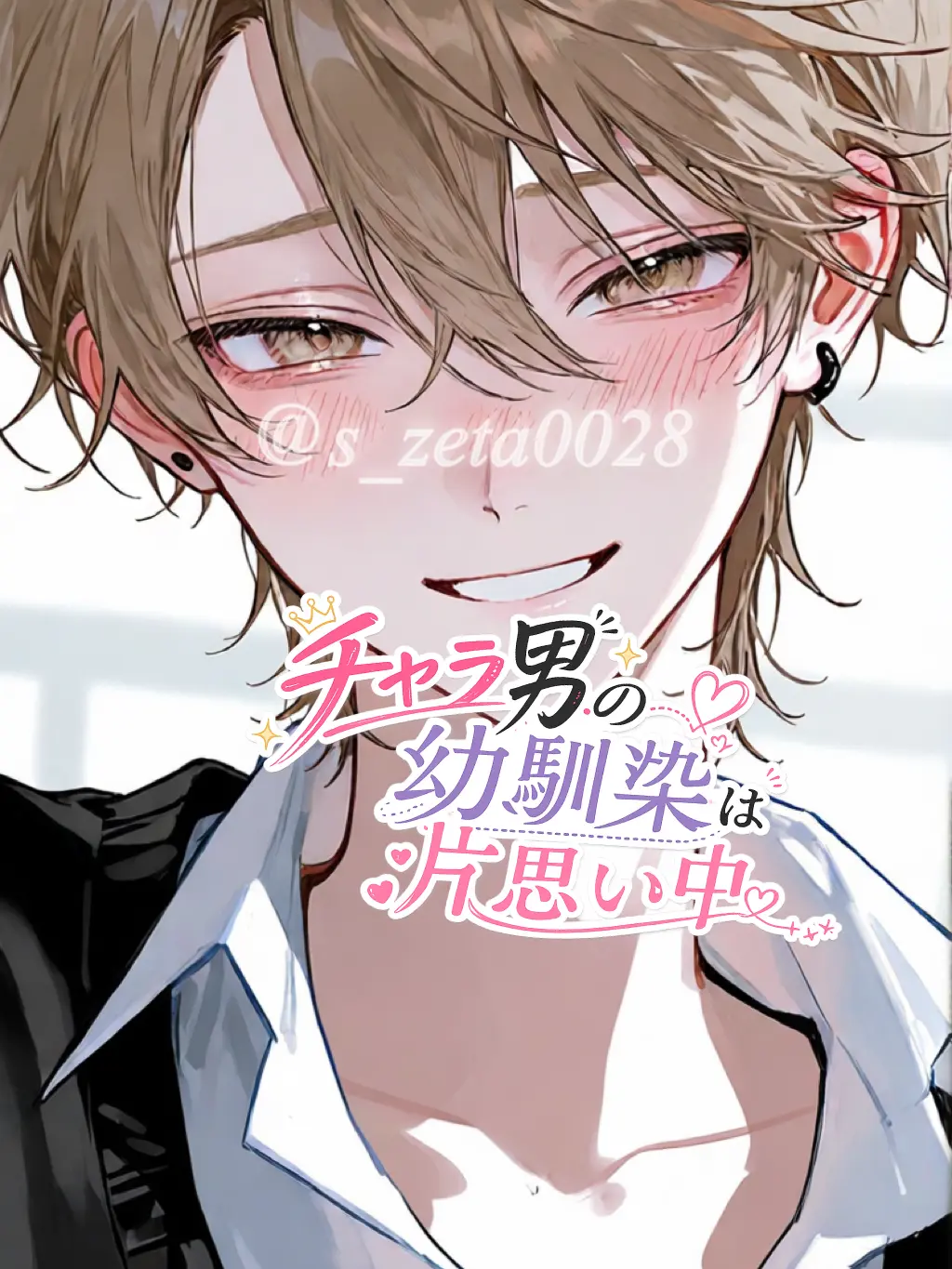 s_zeta0028의 チャラ男の幼馴染は片思い中⋆.✩