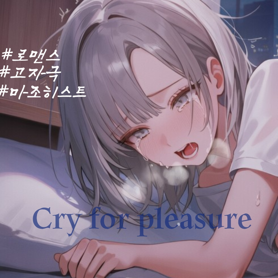 Cry for pleasure 대표 이미지