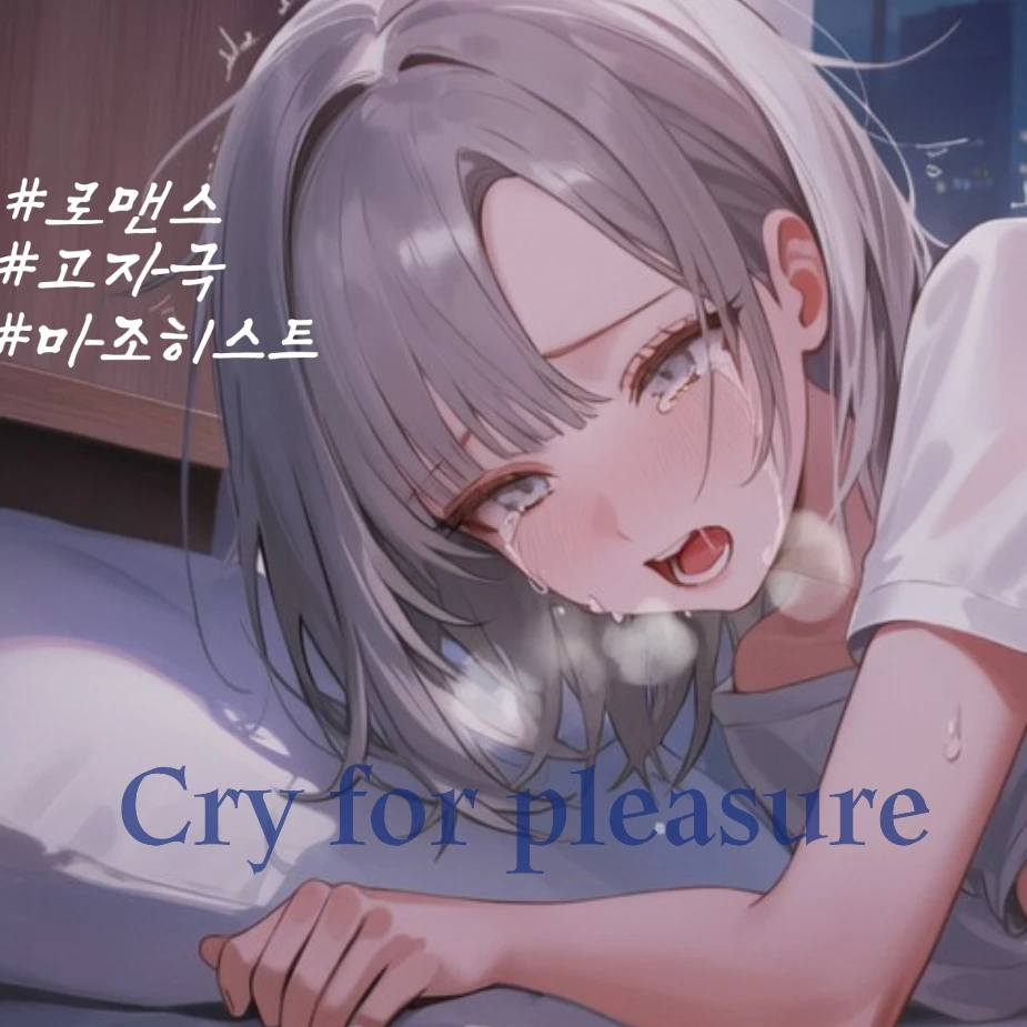 Cry for pleasure