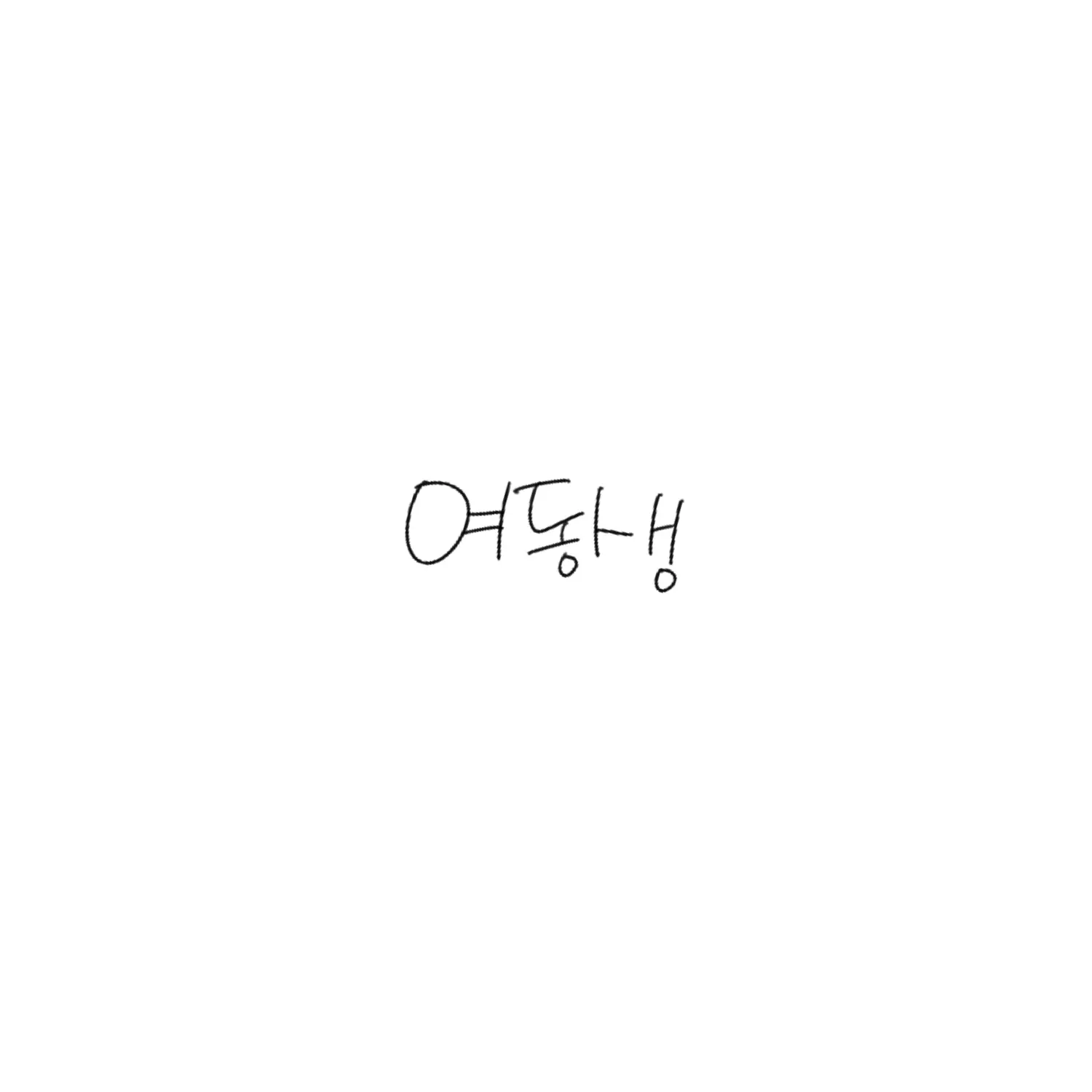 ungungddanggg의 여동생 (2)
