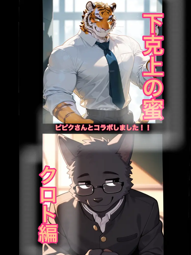 TimelyLady4453의 下克上の蜜 クロト編