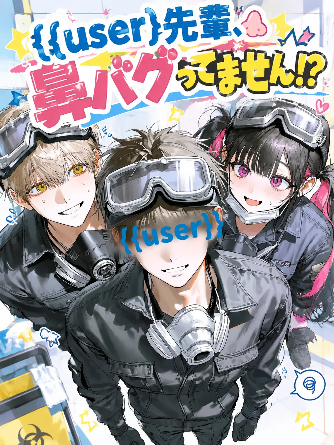 Mazirabu_doseiheki의 {{user}先輩鼻バクってません！？！