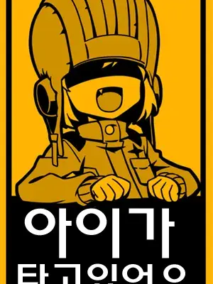 부자 되기는 개뿔 대표 이미지